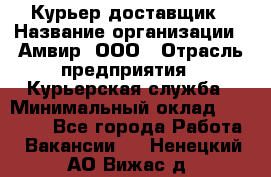 Курьер-доставщик › Название организации ­ Амвир, ООО › Отрасль предприятия ­ Курьерская служба › Минимальный оклад ­ 14 000 - Все города Работа » Вакансии   . Ненецкий АО,Вижас д.